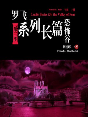 cover image of 罗飞系列长篇(3)恐怖谷